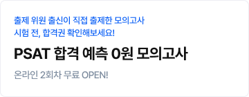 PSAT 합격 예측 0원 모의고사(7/2)